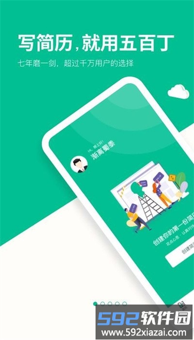 五百丁简历模板免费官方版截图4