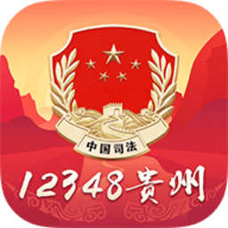 贵州法网12348官方版