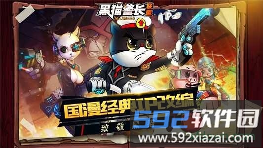 黑猫警长联盟九游版截图4