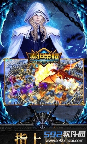 泰坦荣耀游戏截图3