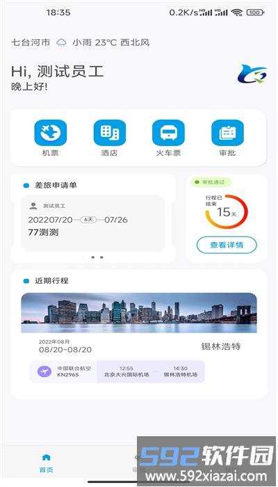 晨启商旅手机官方版截图4
