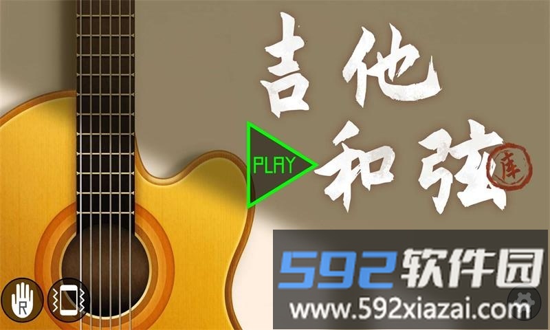 吉他和弦助手app(改名吉他和弦)截图1