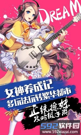 把妹大作战九游最新版截图1