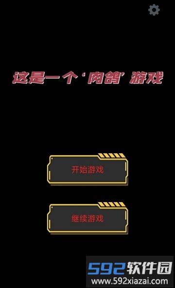 这是一个肉鸽游戏手机版截图1