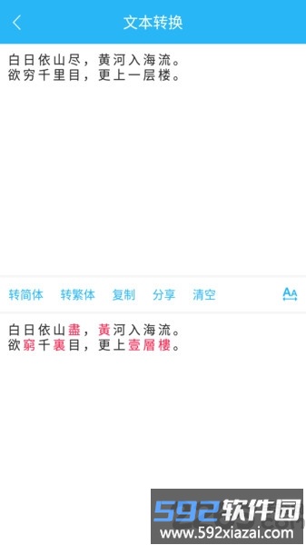繁简转换通app截图2