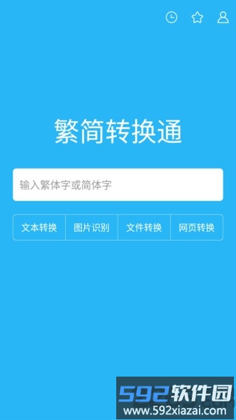 繁简转换通app截图3