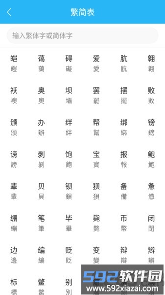 繁简转换通app截图4