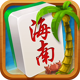 海南麻将手机版