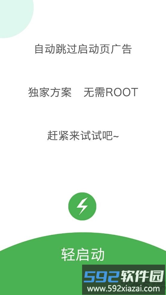 轻启动软件2025完整版截图4