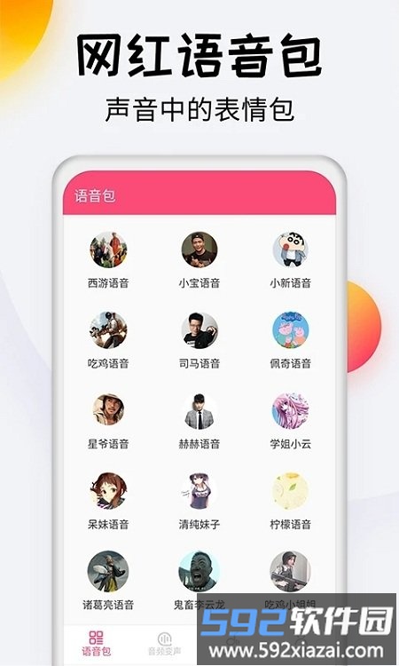 变声器达人app截图1