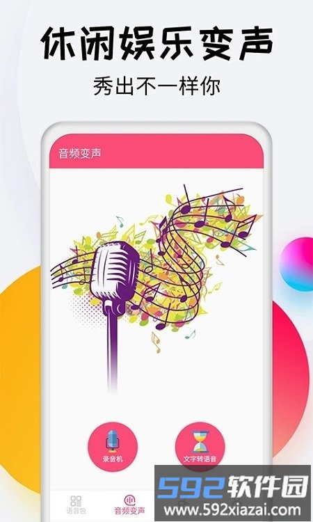 变声器达人app截图2