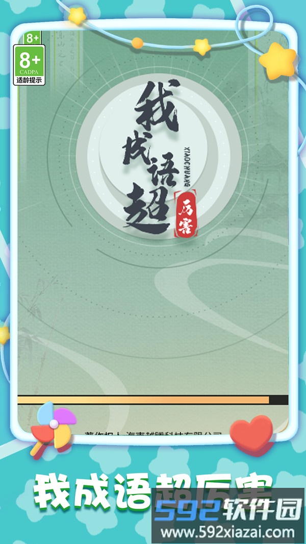 我成语超厉害截图5