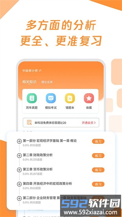 审计师真题大全app截图3
