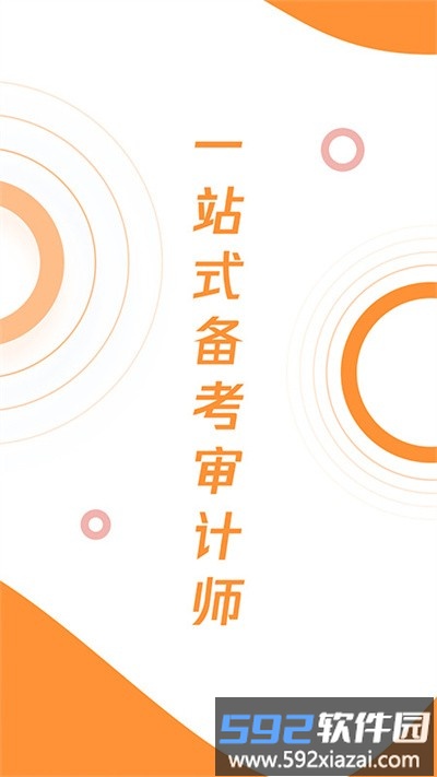 审计师真题大全app截图4