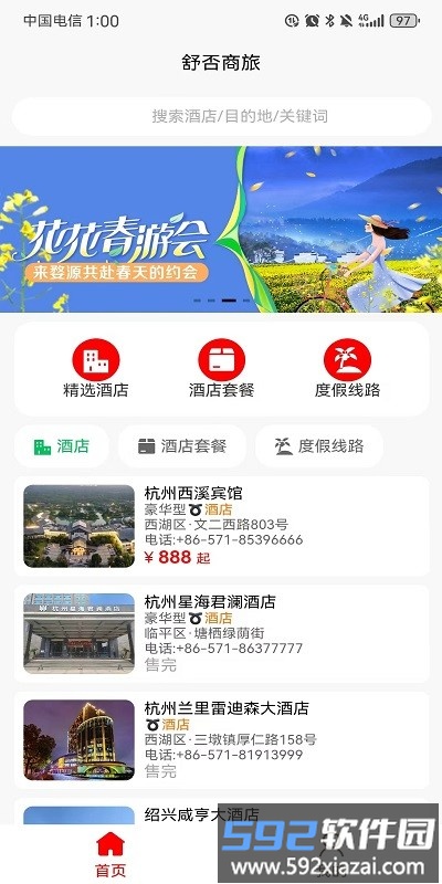 舒否商旅官方版截图1