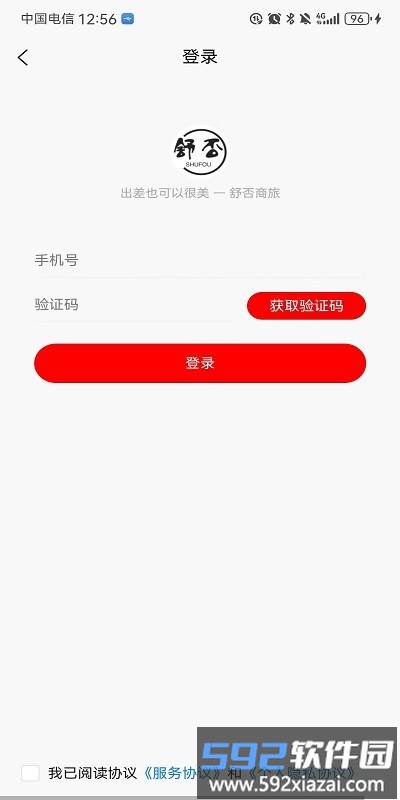 舒否商旅官方版截图2