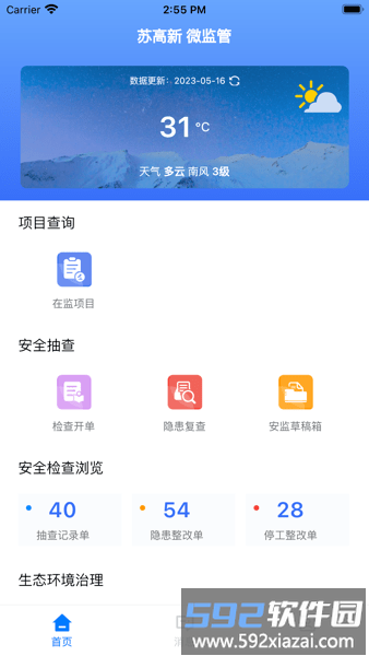 苏高新微监管APP截图4
