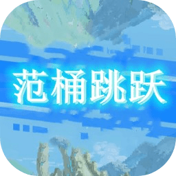 范桶跳跃游戏