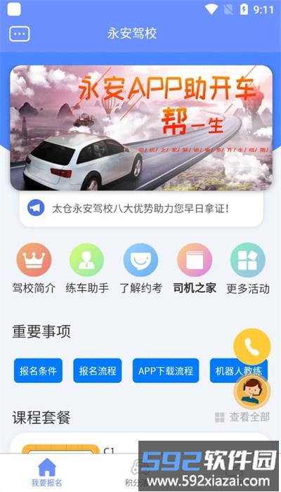 永安驾校官方版截图2