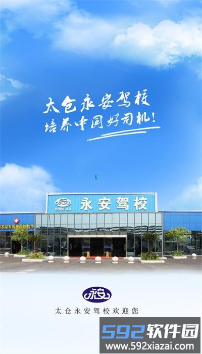 永安驾校官方版截图4