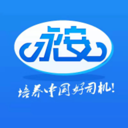 永安驾校官方版