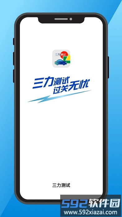 三力测试题库2025版截图1