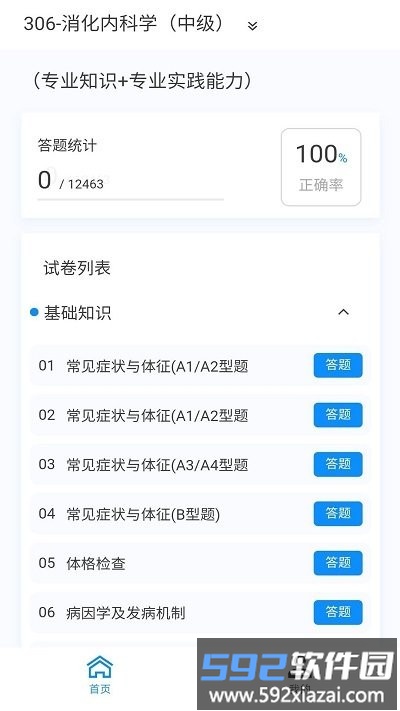 消化内科学新题库app截图1