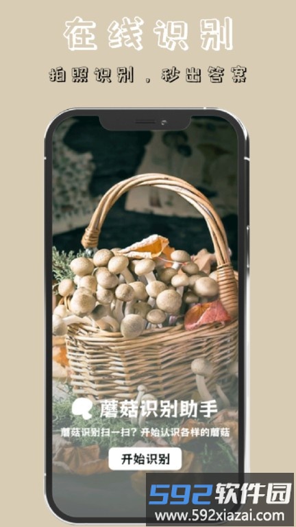 蘑菇识别高手app截图1