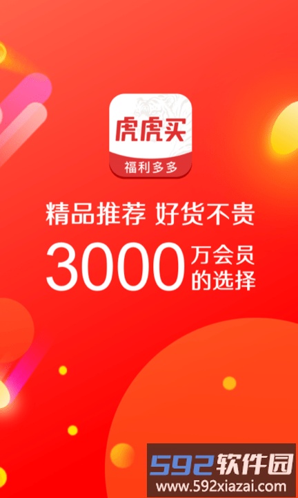 虎虎买客户端截图1