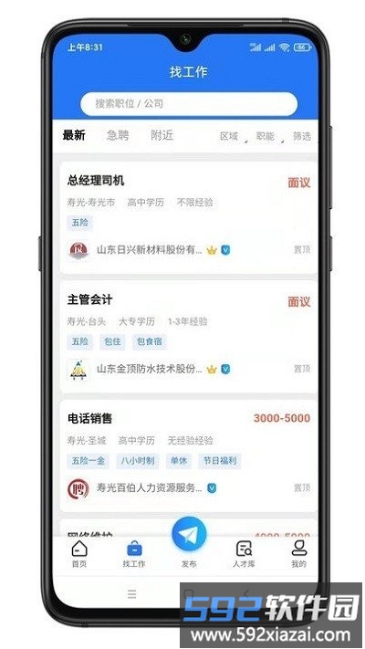 寿光人才网手机版截图2
