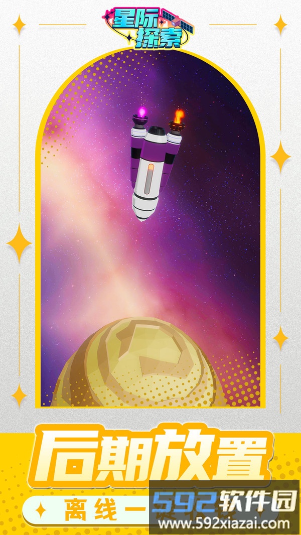 星际探索