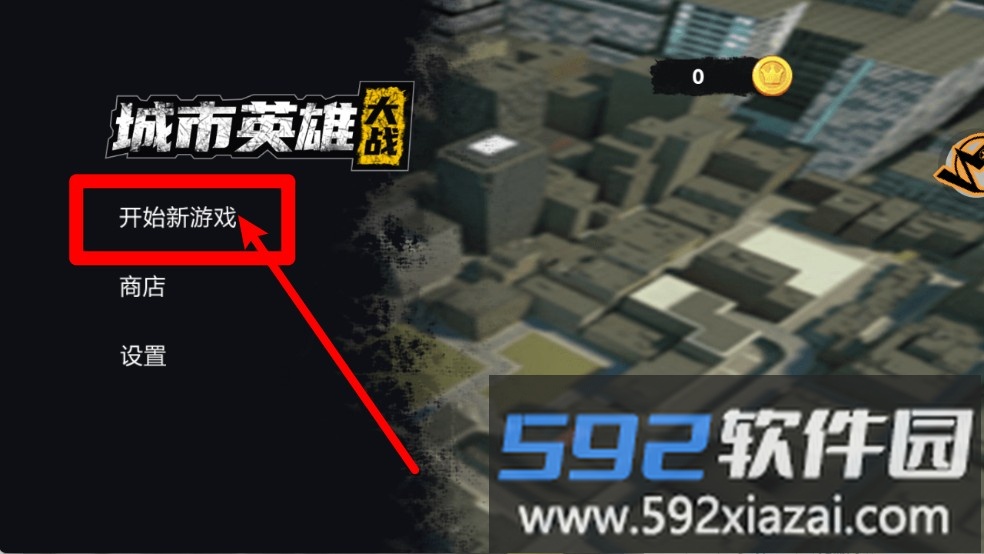 城市英雄大战