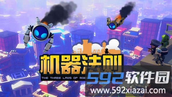 机器法则正式版