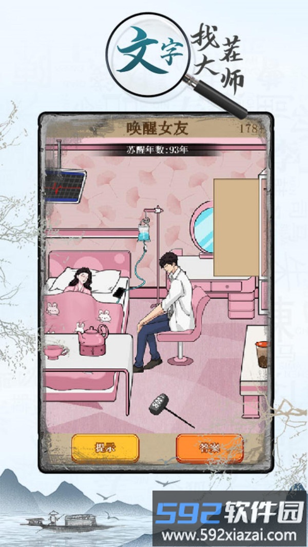 文字找茬大师