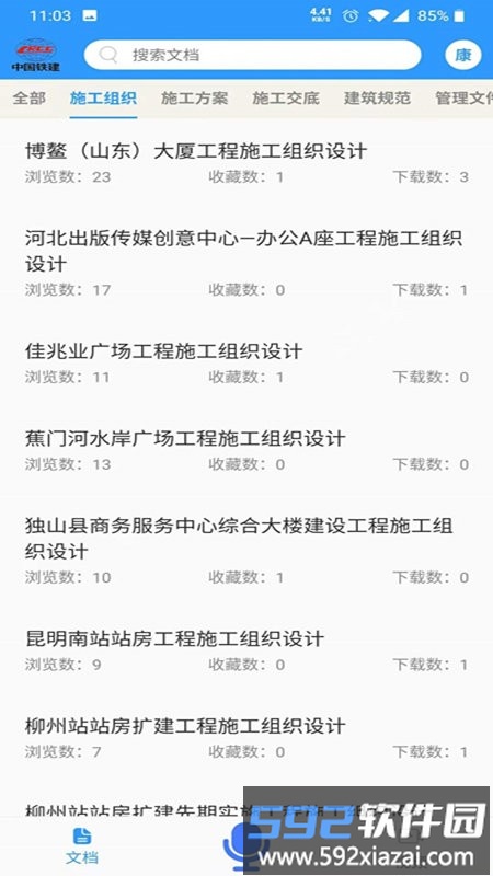 中铁建设技术资源库软件下载