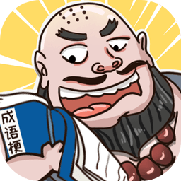 成语梗传官方版