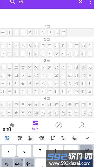 诗韵康熙字典手机版截图1