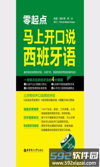 马上开口说西班牙语app截图4
