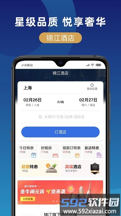 锦江在线官方版截图2