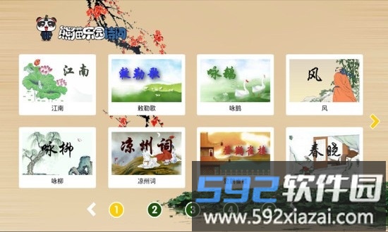 熊猫乐园诗词官方版截图1
