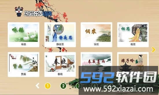 熊猫乐园诗词官方版截图2