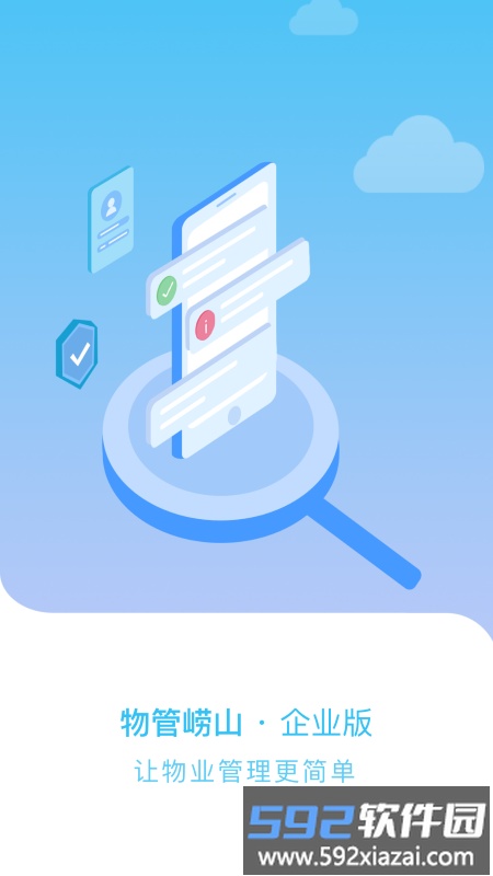 物管崂山企业端app截图3