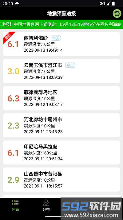 地震预警速报app最新截图3