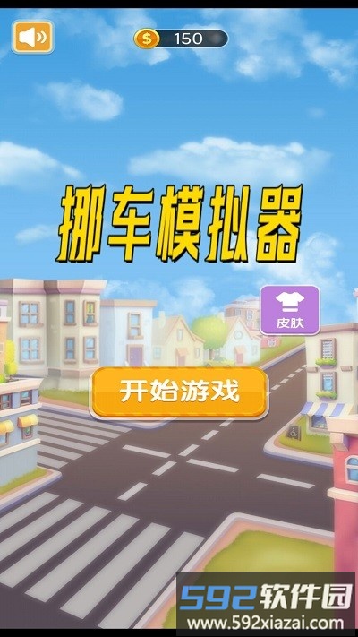 挪车模拟器游戏截图2