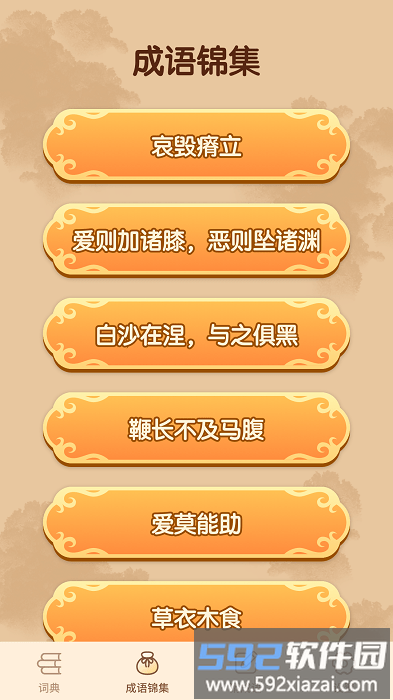 妙笔猜成语游戏截图3