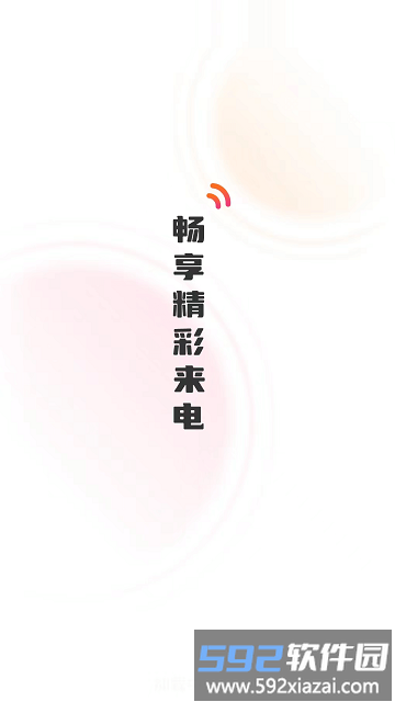 彼岸来电最新版本截图1