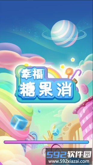 幸福糖果消游戏截图3