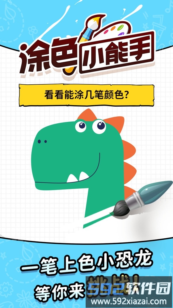 涂色小能手截图1