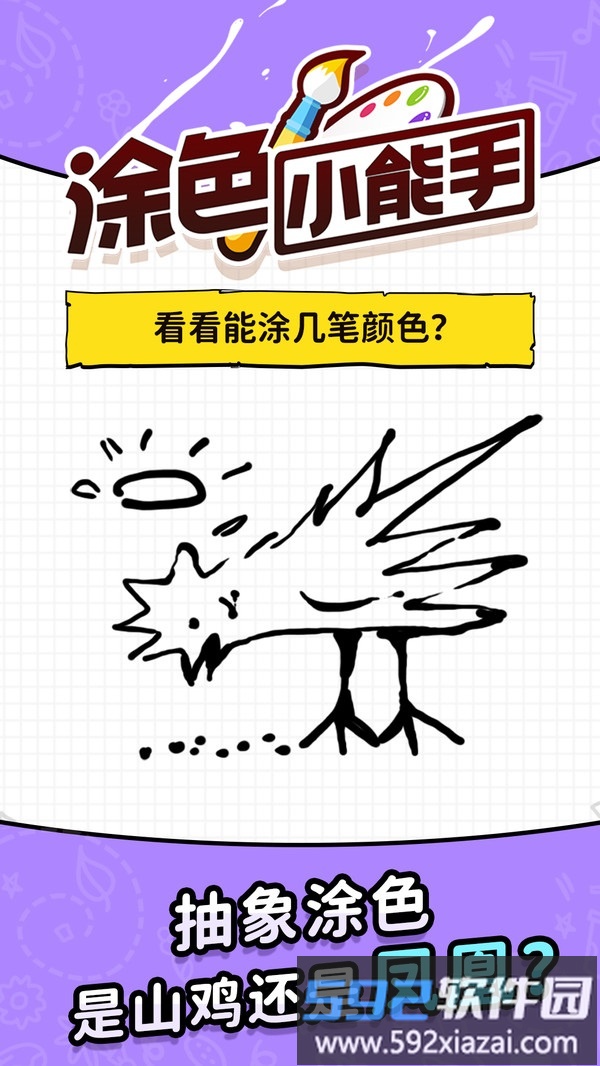 涂色小能手截图3