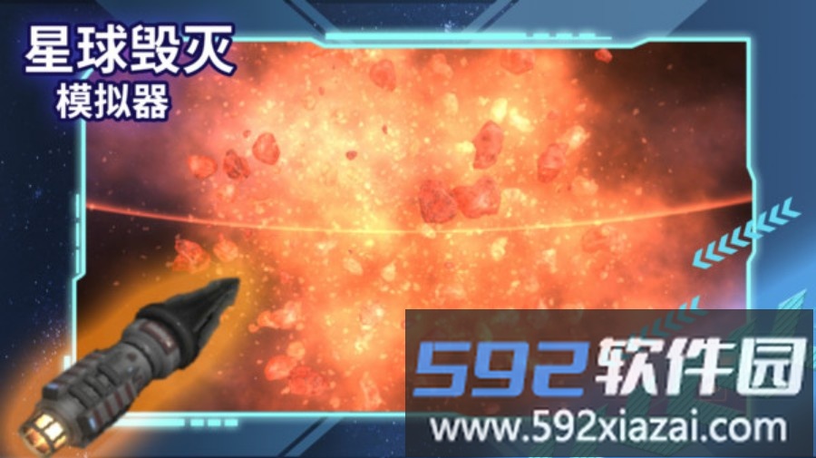 星球毁灭模拟器截图1
